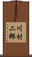 川村二郎 Scroll