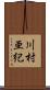 川村亜紀 Scroll