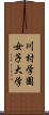川村学園女子大学 Scroll