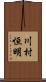 川村恒明 Scroll