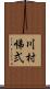 川村悌弍 Scroll