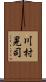 川村晃司 Scroll