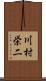 川村栄二 Scroll