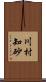 川村知砂 Scroll