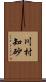 川村知砂 Scroll