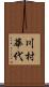 川村華代 Scroll