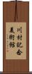 川村記念美術館 Scroll