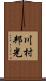 川村邦光 Scroll
