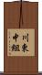 川東中組 Scroll