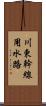 川東幹線用水路 Scroll