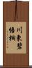 川東碧悟桐 Scroll