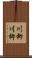 川柳川柳 Scroll