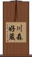 川森好蔵 Scroll