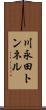 川永田トンネル Scroll