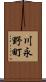 川永野町 Scroll