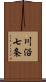 川沿七条 Scroll