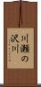 川瀬の沢川 Scroll
