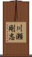 川瀬剛志 Scroll