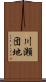 川瀬団地 Scroll
