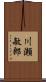 川瀬敏郎 Scroll