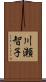 川瀬智子 Scroll