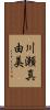 川瀬真由美 Scroll