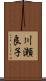 川瀬良子 Scroll