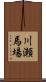 川瀬馬場 Scroll