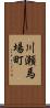 川瀬馬場町 Scroll
