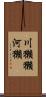 川獺 Scroll