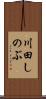 川田しのぶ Scroll