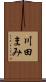 川田まみ Scroll