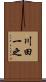 川田一之 Scroll