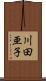 川田亜子 Scroll
