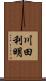 川田利明 Scroll
