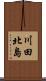 川田北島 Scroll