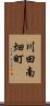 川田南畑町 Scroll