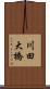 川田大橋 Scroll