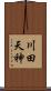 川田天神 Scroll