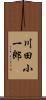 川田小一郎 Scroll