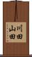川田山田 Scroll