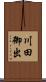 川田御出 Scroll