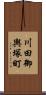 川田御輿塚町 Scroll