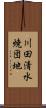 川田清水焼団地 Scroll
