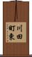 川田町東 Scroll