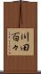 川田百々 Scroll