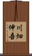 川畑伸吾 Scroll