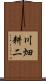 川畑耕二 Scroll