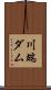 川端ダム Scroll