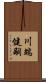 川端健嗣 Scroll